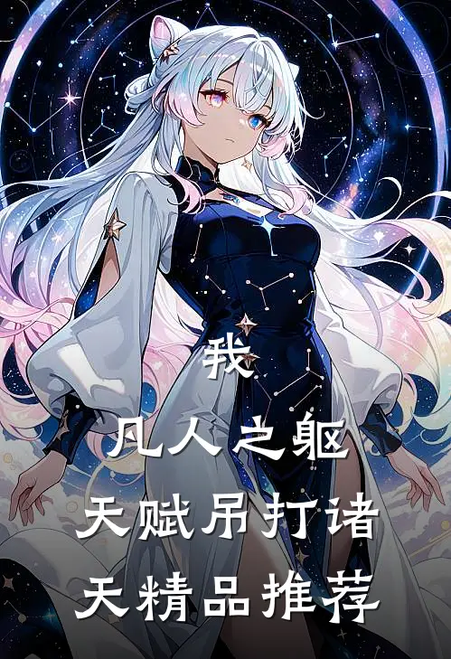 我，凡人之躯，天赋吊打诸天精品推荐