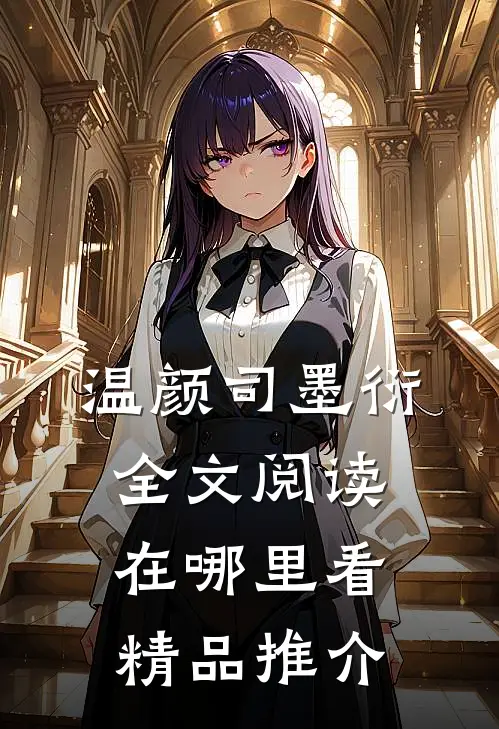 温颜司墨衍全文阅读在哪里看精品推介