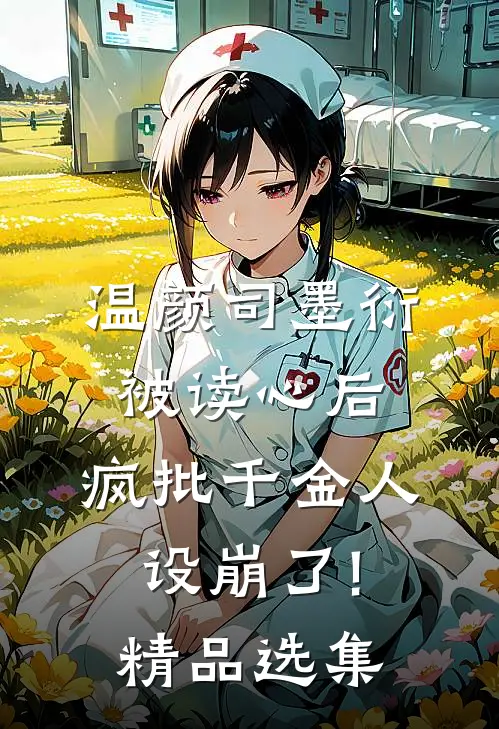 温颜司墨衍被读心后,疯批千金人设崩了!精品选集