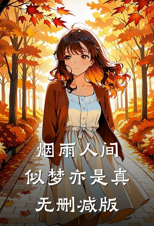 烟雨人间，似梦亦是真无删减版