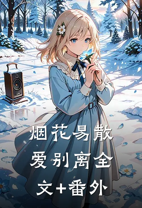 烟花易散爱别离全文+番外