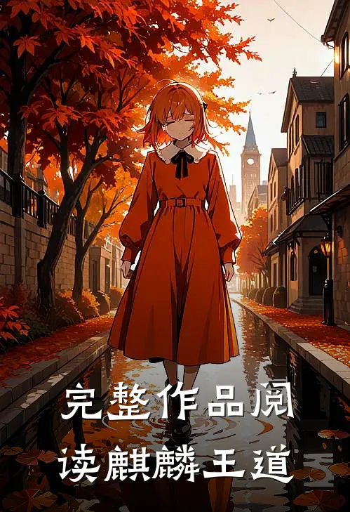 完整作品阅读麒麟王道