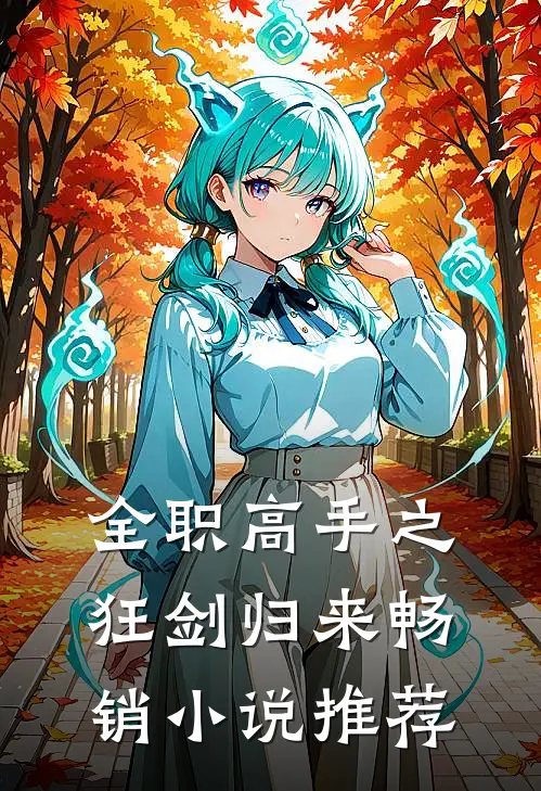 全职高手之狂剑归来畅销小说推荐