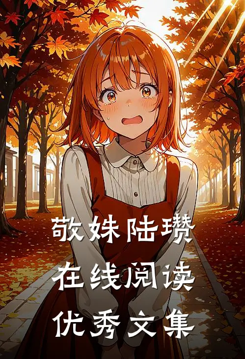 敬姝陆瓒在线阅读优秀文集