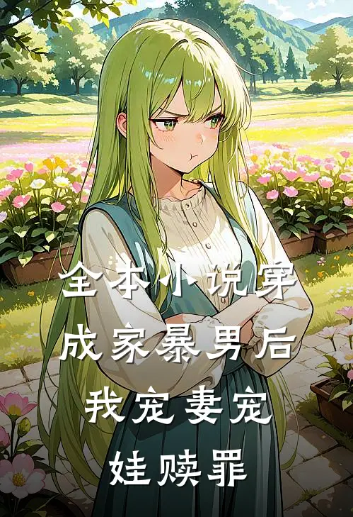 全本小说穿成家暴男后,我宠妻宠娃赎罪
