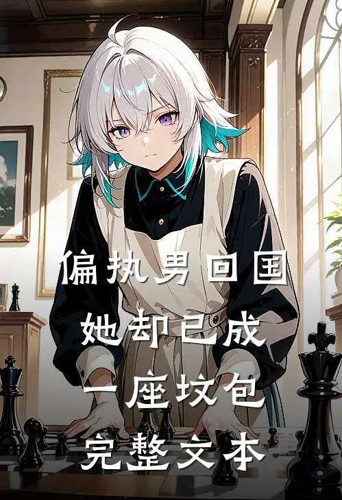 偏执男回国：她却已成一座坟包完整文本