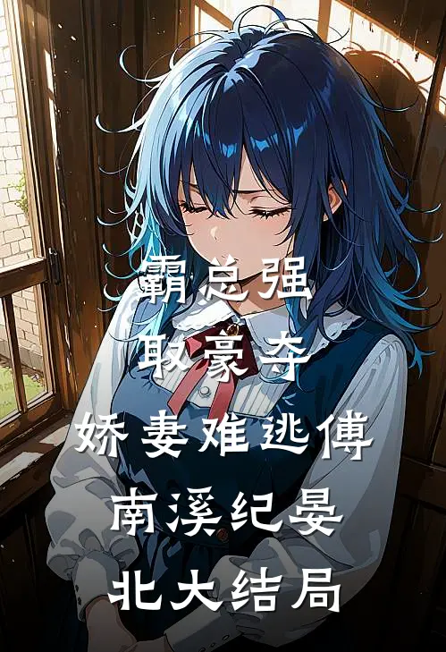 霸总强取豪夺：娇妻难逃傅南溪纪晏北大结局