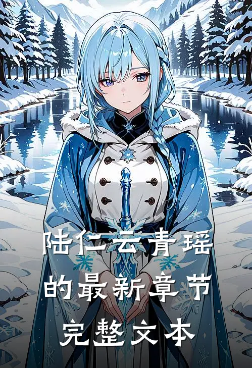 陆仁云青瑶的最新章节完整文本