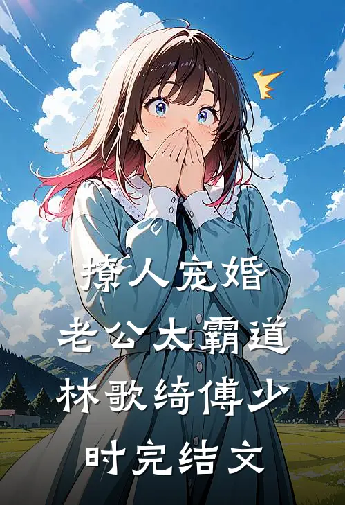 撩人宠婚，老公太霸道林歌绮傅少时完结文