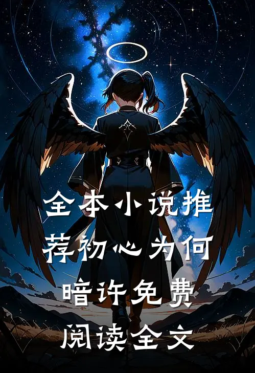 全本小说推荐初心为何暗许免费阅读全文