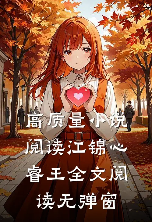 高质量小说阅读江锦心睿王全文阅读无弹窗