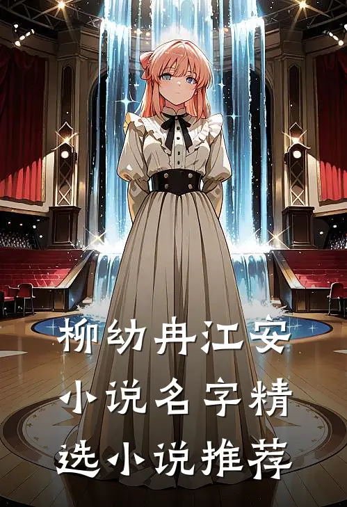 柳幼冉江安小说名字精选小说推荐