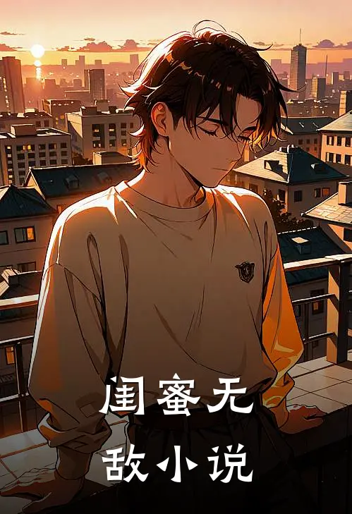 闺蜜无敌小说