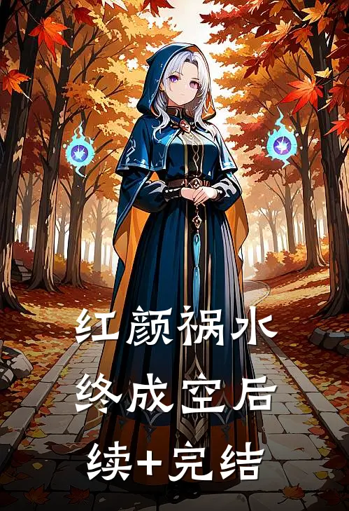 红颜祸水终成空后续+完结