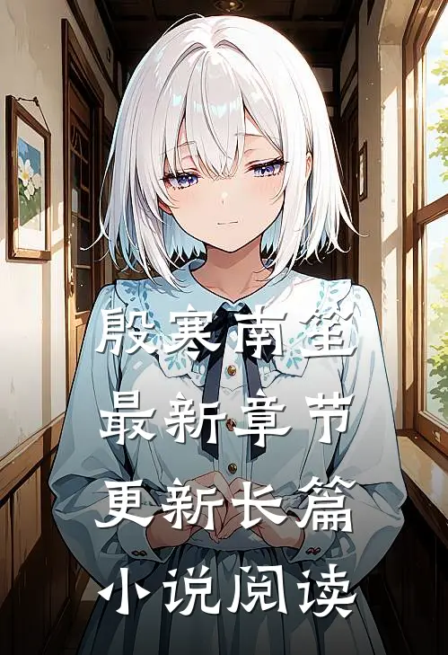 殷寒南笙最新章节更新长篇小说阅读