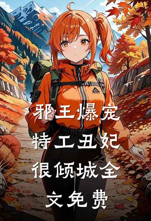 邪王爆宠特工丑妃很倾城全文免费观看