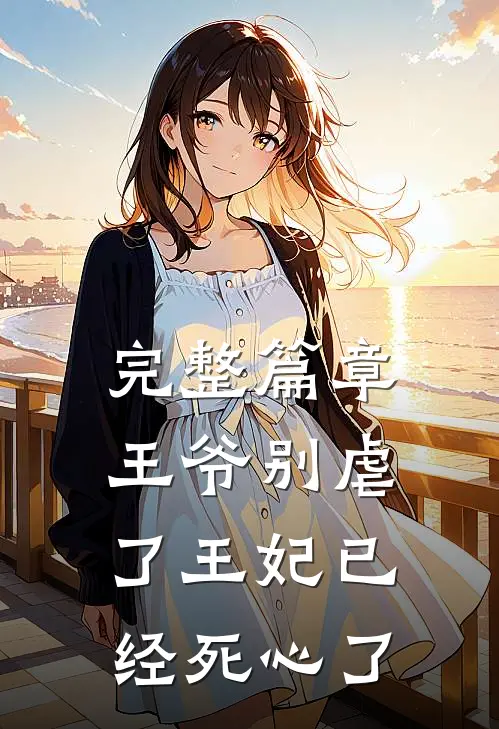 完整篇章王爷别虐了王妃已经死心了