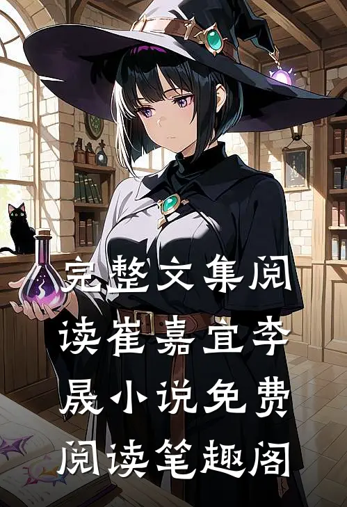 完整文集阅读崔嘉宜李晟小说免费阅读笔趣阁