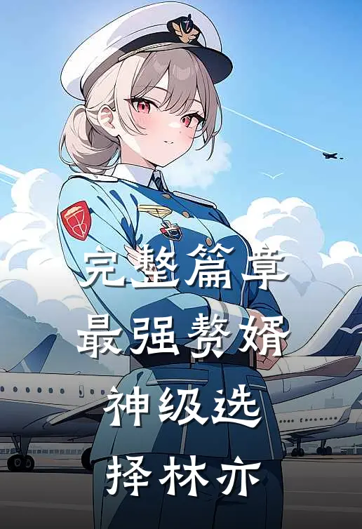 完整篇章最强赘婿:神级选择林亦
