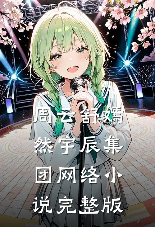 周云舒嫣然宇辰集团网络小说完整版