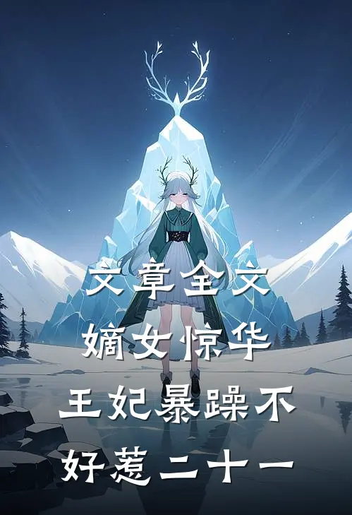 文章全文嫡女惊华:王妃暴躁不好惹 二十一