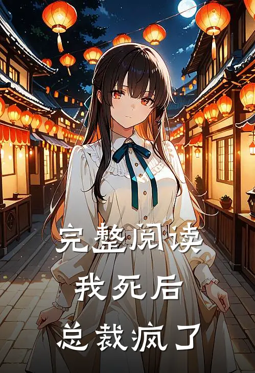 完整阅读我死后，总裁疯了