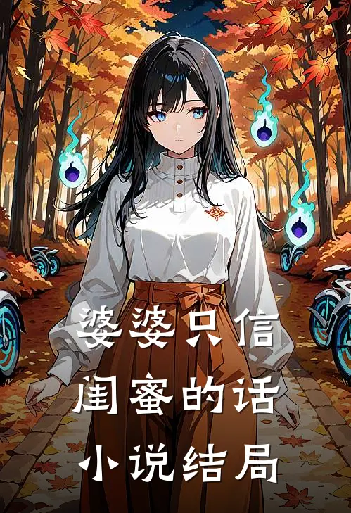 婆婆只信闺蜜的话小说结局