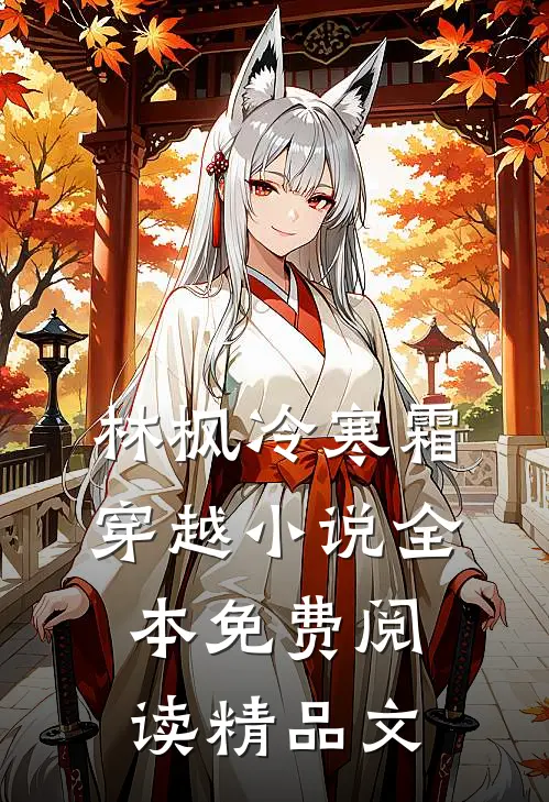 林枫冷寒霜穿越小说全本免费阅读精品文