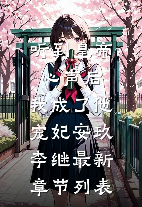 听到皇帝心声后，我成了他宠妃安玖李继最新章节列表