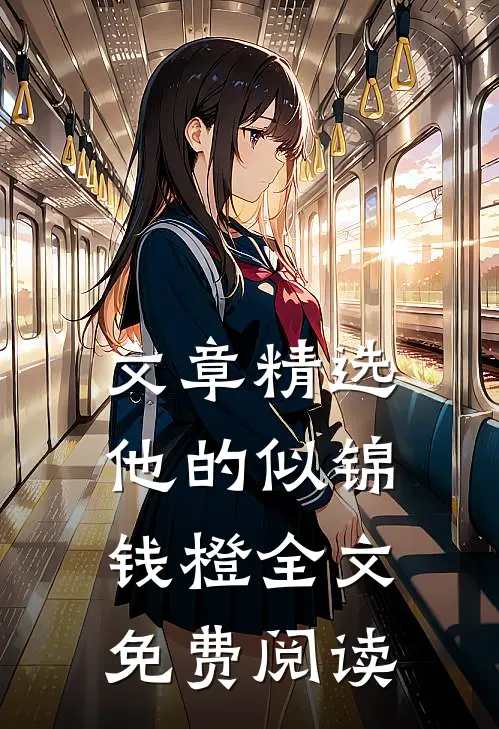 文章精选他的似锦钱橙全文免费阅读
