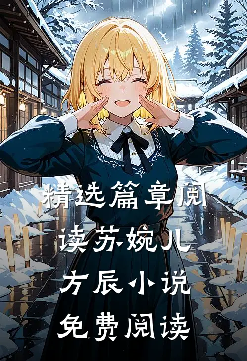 精选篇章阅读苏婉儿方辰小说免费阅读