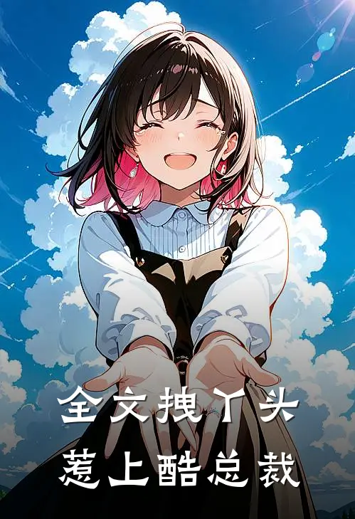 全文拽丫头惹上酷总裁
