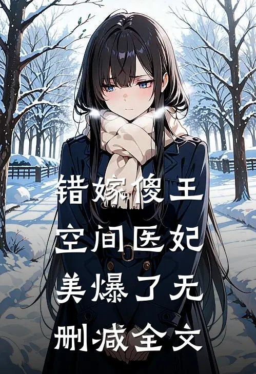 错嫁傻王：空间医妃美爆了无删减全文