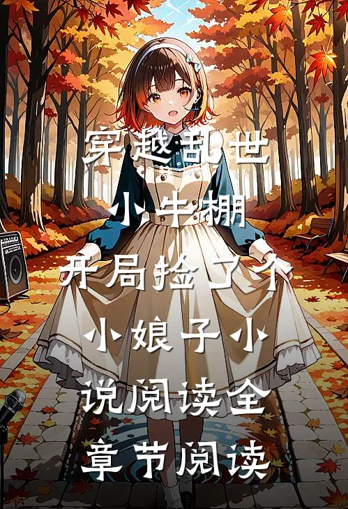 穿越乱世小牛棚,开局捡了个小娘子小说阅读全章节阅读