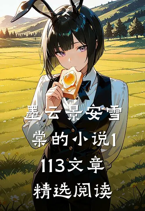 墨云景安雪棠的小说1113文章精选阅读