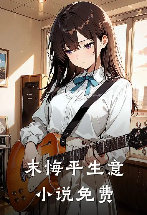 末悔平生意小说免费