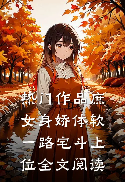 热门作品庶女身娇体软,一路宅斗上位全文阅读
