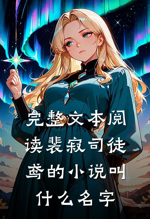 完整文本阅读裴寂司徒鸢的小说叫什么名字