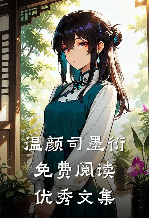 温颜司墨衍免费阅读优秀文集