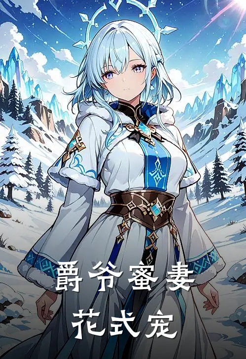 爵爷蜜妻花式宠