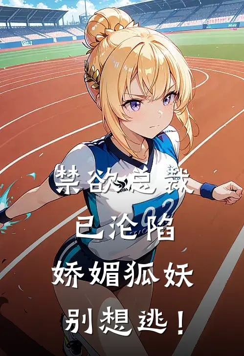 禁欲总裁已沦陷，娇媚狐妖别想逃！