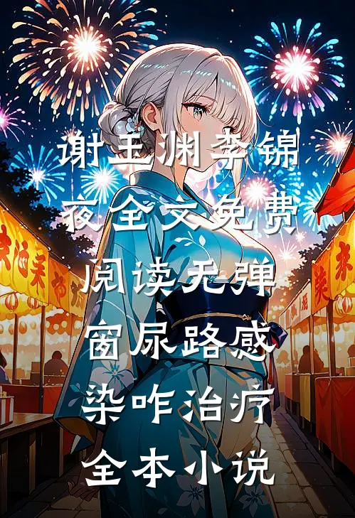 谢玉渊李锦夜全文免费阅读无弹窗尿路感染咋治疗全本小说