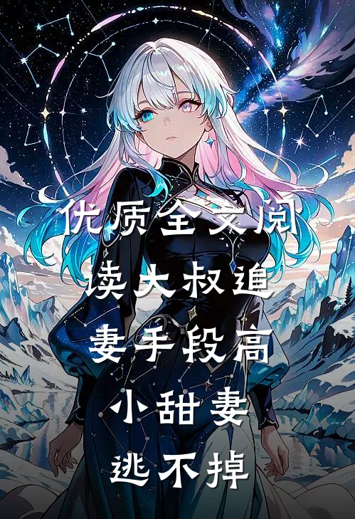 优质全文阅读大叔追妻手段高，小甜妻逃不掉