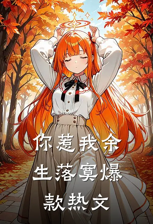 你惹我余生落寞爆款热文