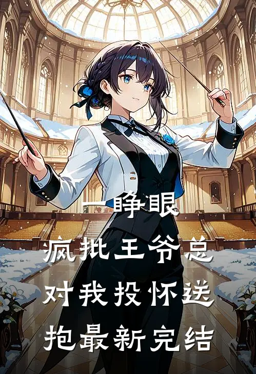 一睁眼，疯批王爷总对我投怀送抱最新完结