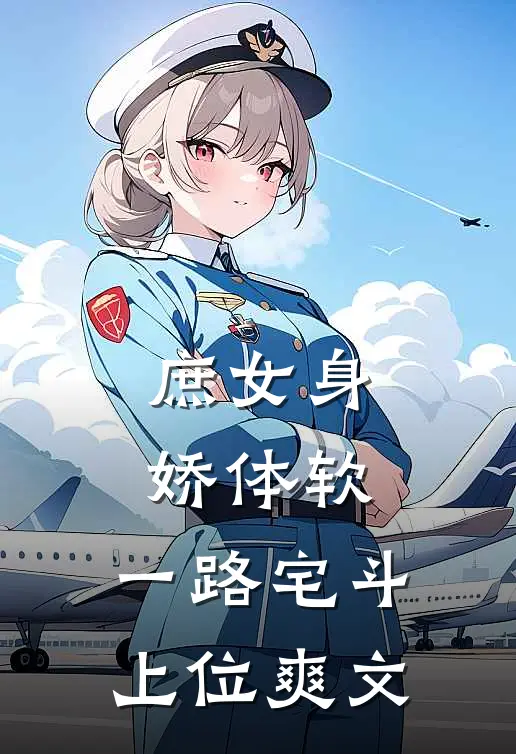 庶女身娇体软，一路宅斗上位爽文
