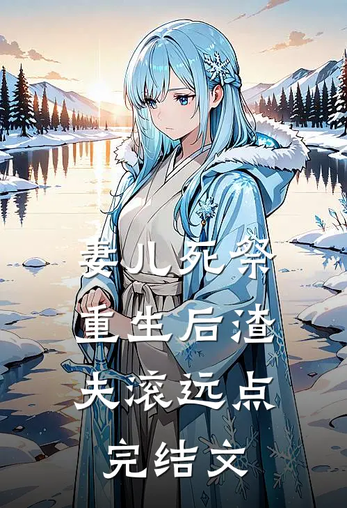 妻儿死祭，重生后渣夫滚远点完结文