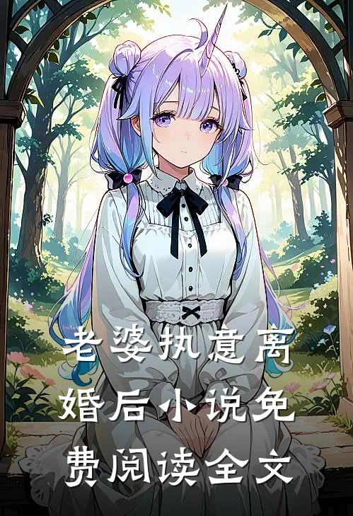 老婆执意离婚后小说免费阅读全文