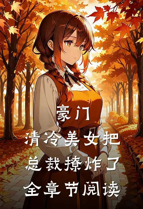 豪门：清冷美女把总裁撩炸了全章节阅读