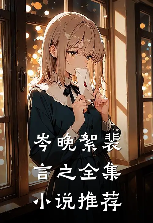 岑晚絮裴言之全集小说推荐
